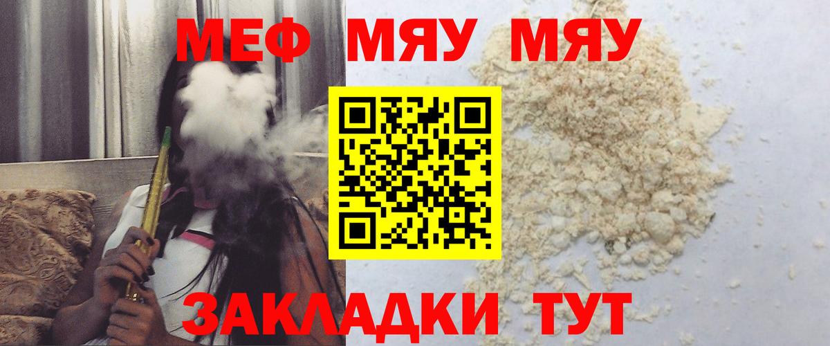 МЯУ-МЯУ  МЯУ-МЯУ кристаллы  Мефедрон VHQ  магазин продажи наркотиков  Геленджик  Вход с VPN 